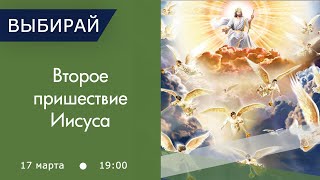 Второе пришествие Иисуса | Признаки, когда будет? | Программа &quot;Выбирай&quot; | День 6