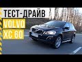 Чи КУПИВ би я ШВЕДА? Volvo XC60 - Тест-драйв / 2,4d