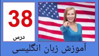 آموزش انگلیسی نصرت تصویری درس 8   Amozesh english farsi