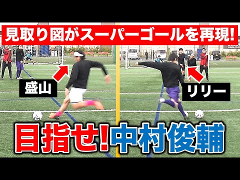 【ガチ企画】見取り図がルヴァンカップのスーパーゴール再現チャレンジ！【決勝目前】