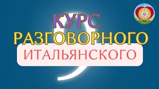 САМЫЙ ПРОСТОЙ СПОСОБ ОСВОИТЬ ИТАЛЬЯНСКИЙ ЯЗЫК 9