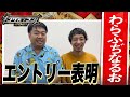 【キングオブコント2021】わらふぢなるおがエントリー表明!