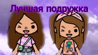 Клип "лучшая подружка" в тока лайф ворлд😊💖