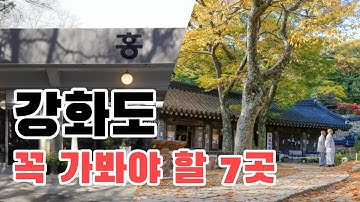 강화도 여행 코스 추천 TOP7 , 유명 관광 스팟부터 맛집 카페까지! 강화도 여행에서 꼭 가봐야 할 여행지 추천?