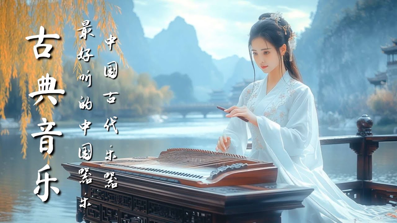 空靈古樂｜古風笛音與古 | Âm nhạc cổ điển thanh tao｜Âm thanh sáo gió cổ xưa và nhạc cổ điển 