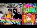 【Lゴジエヴァ、Lからくり】20万負けの男、来店イベにて高設定を掴み逆転なるか！？