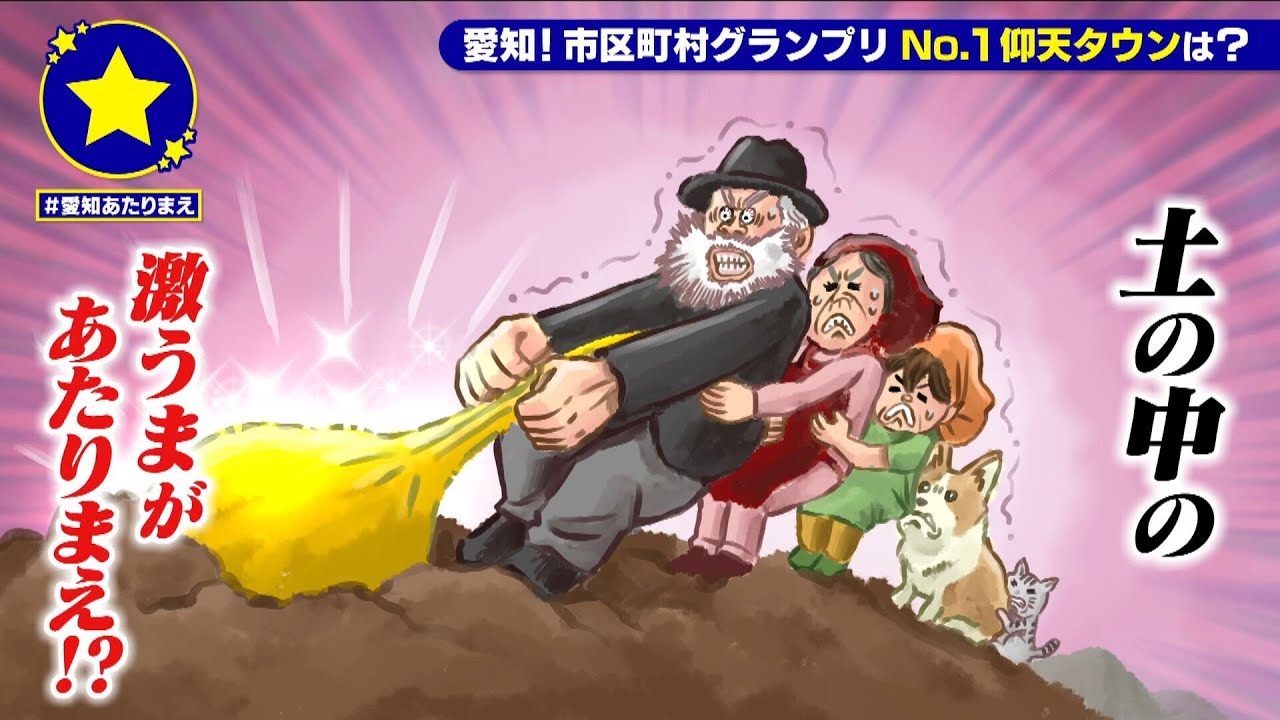 【豊根村】土の中の激うまがあたりまえ？！【愛知あたりまえ】