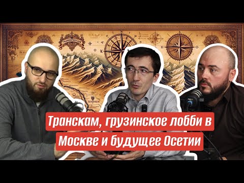 Транскам, грузинское лобби в Москве и будущее Осетии