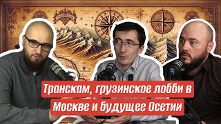 Транскам, грузинское лобби в Москве и будущее Осетии