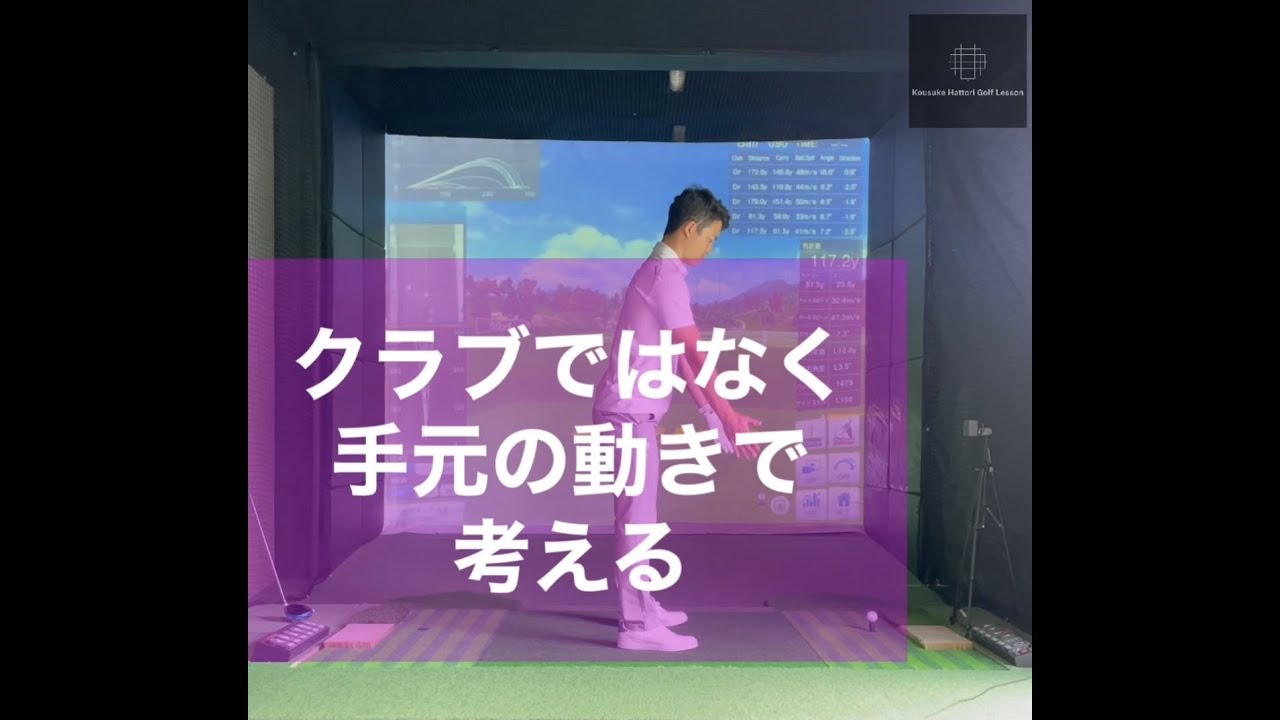 クラブではなく手元の動きで考える