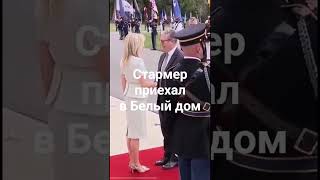 Стармер приехал в Белый дом