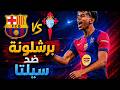 اهداف المباراة ملخص مباراة برشلونة وسيلتا فيجو اليوم اهداف برشلونى وسيلتافيجو اليوم