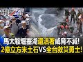 堰塞湖威脅與救援行動