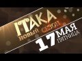 Открытие сезона лето 2013 в Клубе Итака - 17 мая