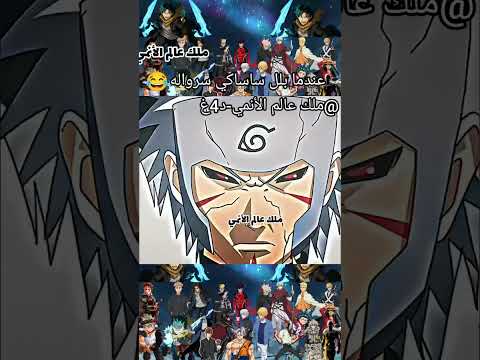 من الذاكرة عندما كان ساسكي ان يبلل سرواله من الخوف    