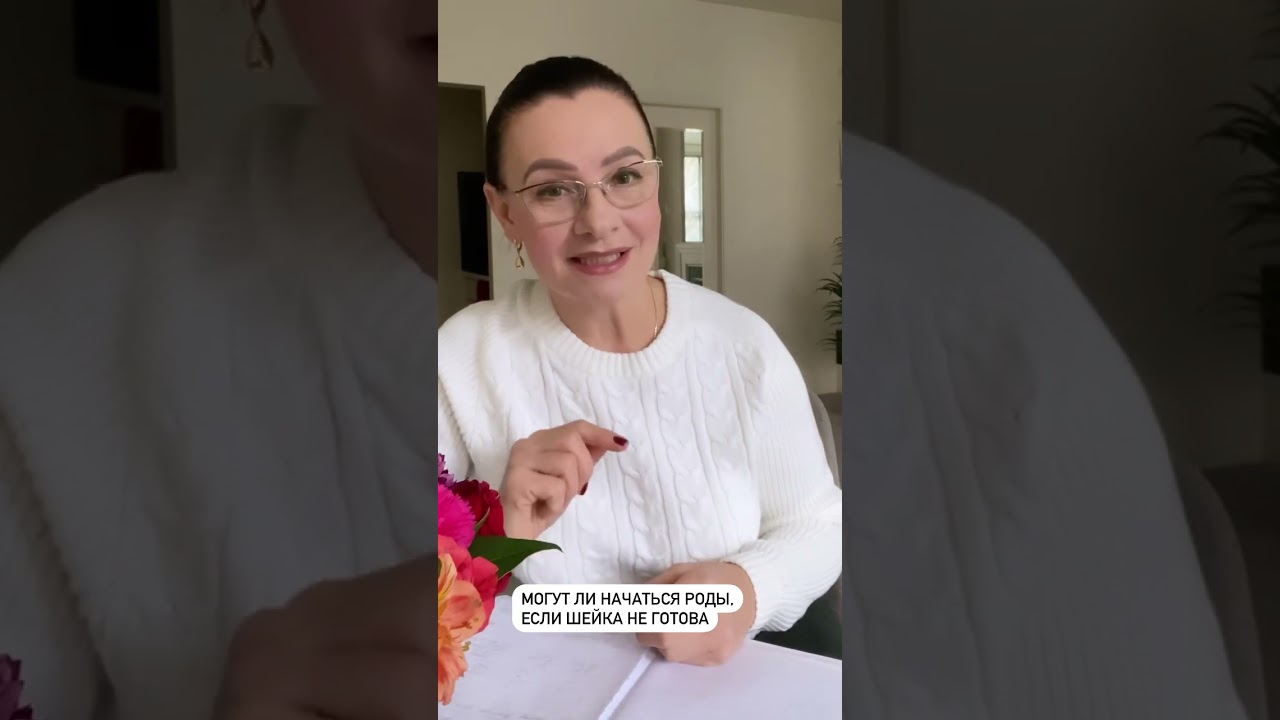 Могут ли начаться роды, если шейка не готова? #маринааист #подготовкакродам #роддом #роды