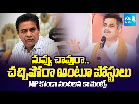 KTR నా చావు కోరుతున్నాడు.. | MP Konda Vishweshwar Reddy Shocking Comments | @SakshiTV - SAKSHITV