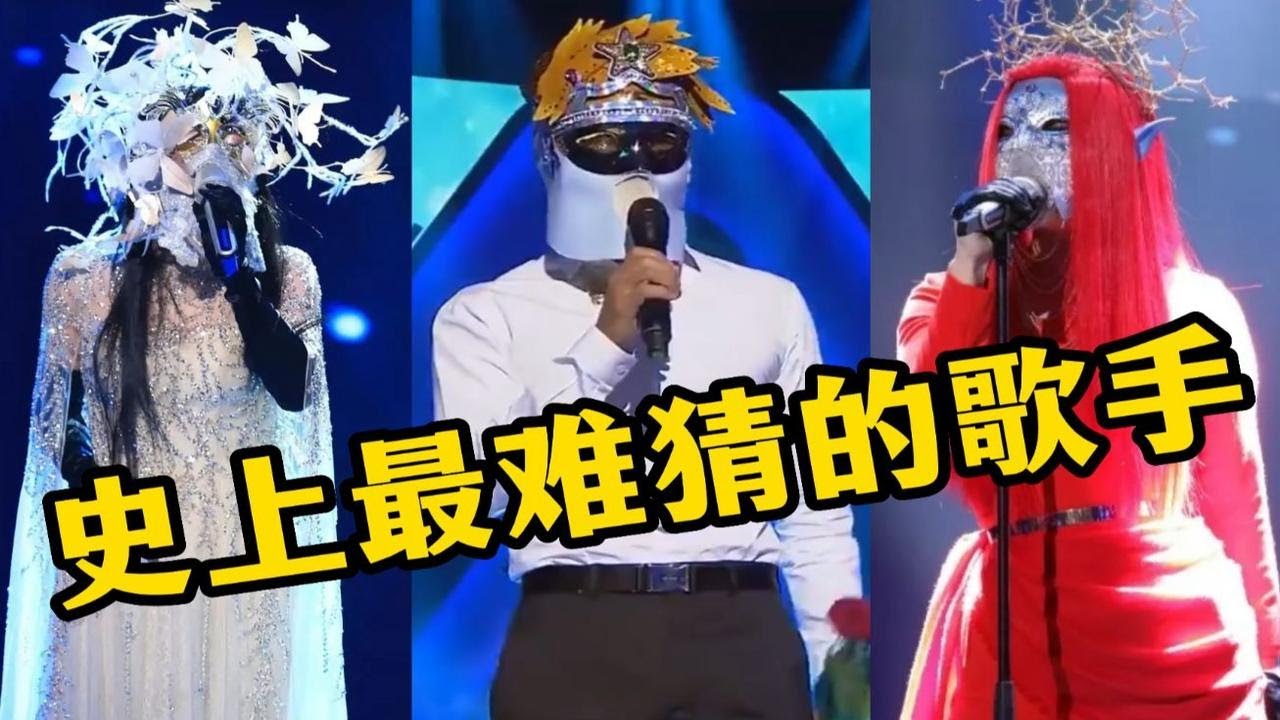 《蒙面唱将》最难猜的5位选手,摘下面具后,猜评团集体吓傻!