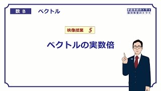 【高校　数学B】　ベクトル５　実数倍　（１７分）