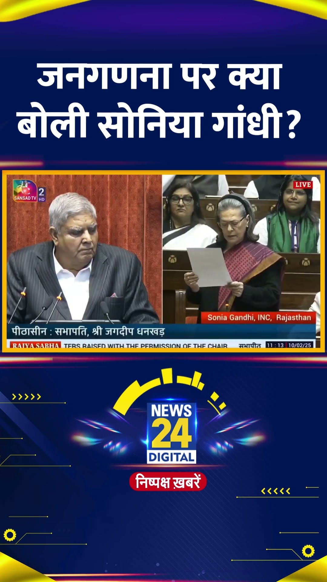 Congress सांसद Sonia Gandhi ने संसद में जनगणना को लेकर ये क्या बोल दिया, देखिए वीडियो