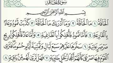 قرآن كريم سورة الحاقة | من الجزء ٢٩|  القارئ جمعة المهنا |Holy Quran|Surat Al-Haqqah| Part 29