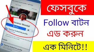 ফসবক Follow বটন এড করন 2022 New Setting Facebook Expert Man