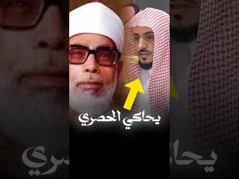 محاكاة وتقليد بديع للشيخ محمود خليل الحصري رحمه الله