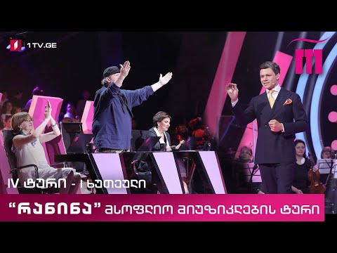 რანინა - IV ტური, I ხუთეული - მსოფლიო მიუზიკლების ტური