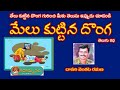     melu kuttina donga stories for kids by dasari venkata ramana