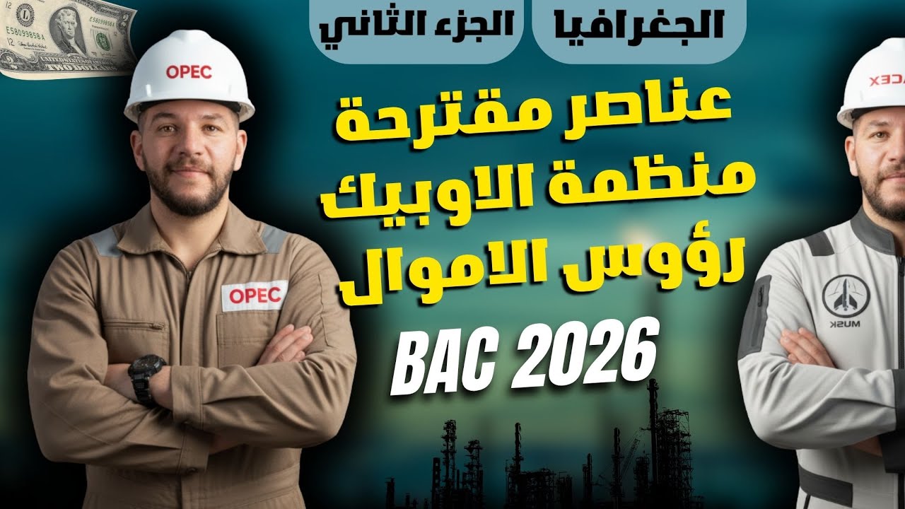 عناصر مقترحة -منظمة الاوبيك و حركة روؤس الاموال بكالوريا 2026
