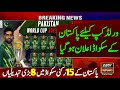 Pakistan squad for world cup 2023  pakistan team squad for world cup  icc world cup 2023