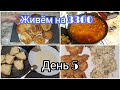 Живём неделю на 3300💰Семья из 4 человек 👨‍👩‍👧‍👦Борщ,  булочки,  оливье