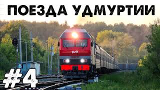 Подборка поездов Удмуртии [4]