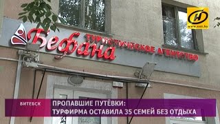 Витебская турфирма оставила 35 семей без отдыха(35 семей в Витебске остались без отпуска. Люди оплатили путёвки, но до туроператора деньги так и не дошли...., 2016-08-24T18:44:46.000Z)