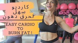 Cardio for beginners for burn fat كارديو مبتدئين من أجل حرق دهون تنخيف