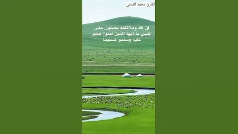 ( إِنَّ اللَّهَ وَمَلَائِكَتَهُ يُصَلُّونَ عَلَى النَّبِيِّ ۚ ) بصوت القارئ محمد احمد القدمي