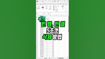 이제 일일이 삭제하지 마세요 빈 행 / 열 삭제 엑셀에서 한 번에 하는 방법