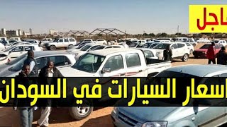 اسعار السيارات في السودان اليوم #دلالة العربات الخرطوم