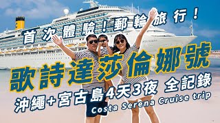 【歌詩達郵輪 莎倫娜號】搭郵輪玩日本 4天3夜 沖繩、宮古島旅程全記錄 #旅遊vlog  #costacruise #okinawa #郵輪 #遊輪