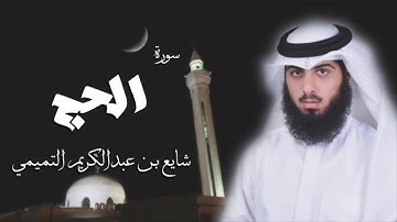 سورة الحج - شايع التميمي