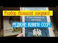 РАЗБИРАЮ, ЧТО КУПИЛ: Старые Книги СССР!