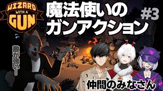 魔法使い４名が銃を持ってワイワイする 【Wizard with a Gun】