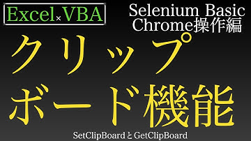 【Excel×VBA】SeleniumBasicのクリップボードの取得・設定機能
