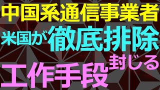 01-30 前半は米国の中国企業排除、後半はオイル窃盗の横行について