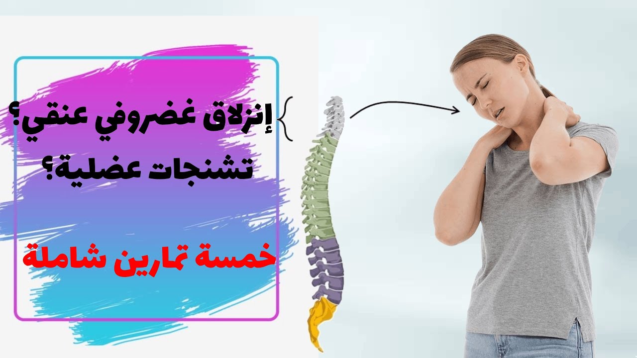 تمارين شاملة لمرضى الإنزلاق الغضروفي العنقي او تشنج عضلات الرقبة و الأكتاف - نتائج  رائعة