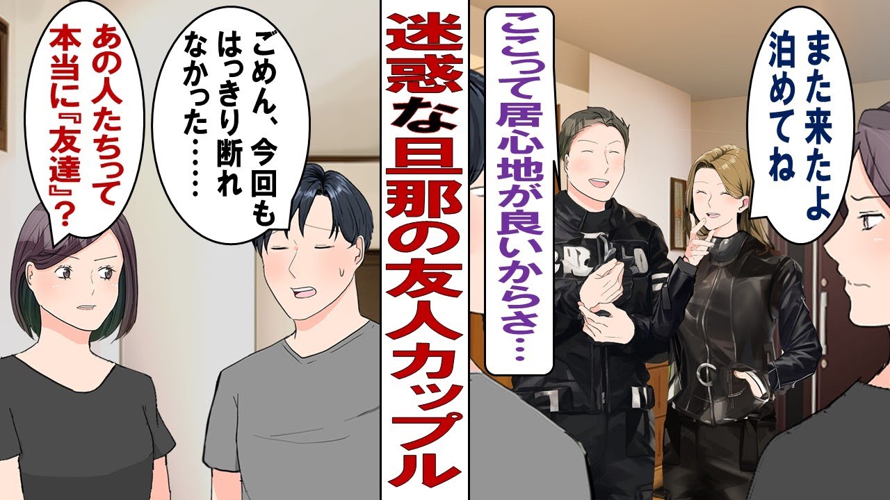 【漫画】迷惑な旦那の友人カップル「また来ちゃった～！今日も泊めて！」週末にアポなしで来る奴らがウザい！こっちは新婚なんですが！？いいかげん我慢の限界です！