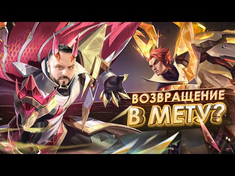 Видео: ВОЗВРАЩЕНИЕ В МЕТУ ЧОНГ ПРАЙМ РАКО - ГАЙД MOBILE LEGENDS