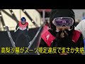 高梨沙羅がスーツ規定違反でまさか失格。「沙羅ちゃんの心境を思うと辛すぎる」その責任は誰ですか？