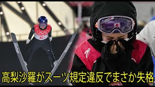 高梨沙羅がスーツ規定違反でまさか失格。「沙羅ちゃんの心境を思うと辛すぎる」その責任は誰ですか？