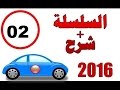 (السلسلة 2 ) من كود طريق المغرب تعليم السياقة 2016 code maroc krad